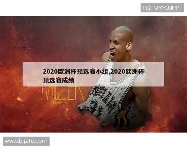 欧洲杯预选赛小组积分分析及各队晋级形势展望